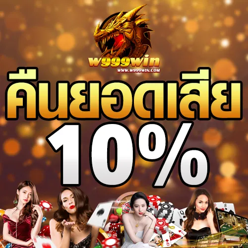 คืนยอดเสีย 10% mb