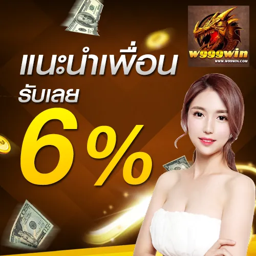 แนะนำเพื่อน รับเลย 6% mb